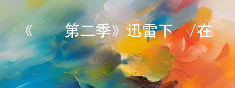 畢諾的個人主頁,《瀆職第二季》迅雷下載/在線觀看-都市情感-美劇天堂